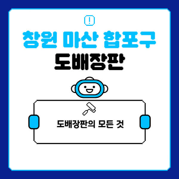 창원-마산-합포구-도배-장판-업체-잘하는-곳-추천-비용-가격-비교-사이트-월세-전세-견적-인테리어-싸게-하는-곳-셀프
