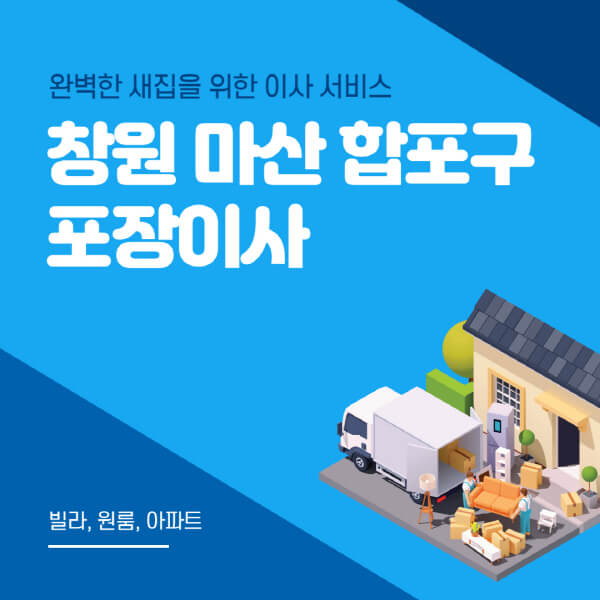 창원 마산 합포구-포장이사-이삿짐센터-추천-잘하는-곳-가격-비용-싼-곳-원룸-용달-아파트-보관이사-빌라-저렴한-곳