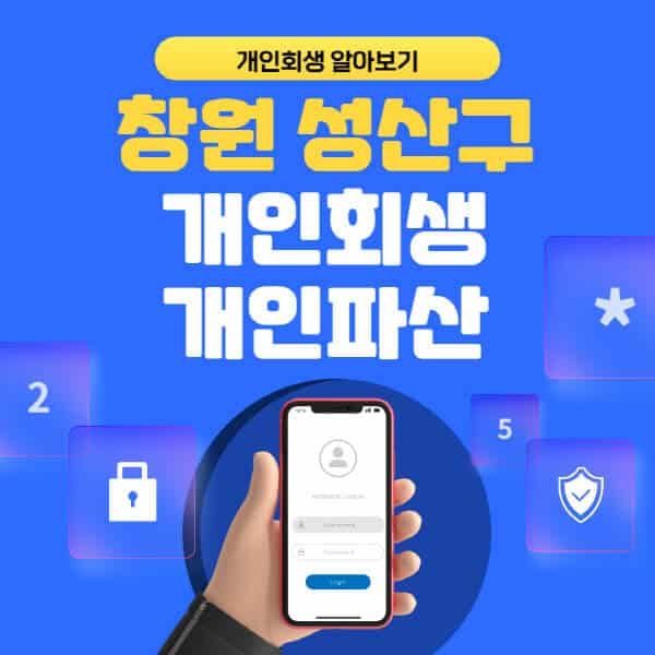 창원 성산구-개인회생-개인파산-잘하는-곳-추천-변호사-법무사-무료상담-신청자격-선임비용-후기-진행절차