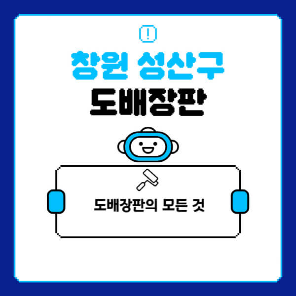 창원-성산구-도배-장판-업체-잘하는-곳-추천-비용-가격-비교-사이트-월세-전세-견적-인테리어-싸게-하는-곳-셀프