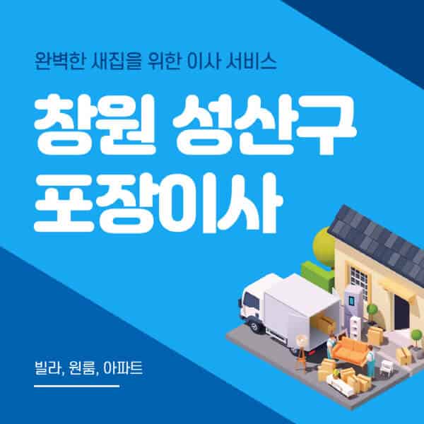 창원 성산구-포장이사-이삿짐센터-추천-잘하는-곳-가격-비용-싼-곳-원룸-용달-아파트-보관이사-빌라-저렴한-곳
