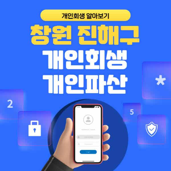 창원 진해구-개인회생-개인파산-잘하는-곳-추천-변호사-법무사-무료상담-신청자격-선임비용-후기-진행절차