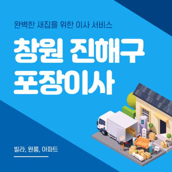 창원 진해구-포장이사-이삿짐센터-추천-잘하는-곳-가격-비용-싼-곳-원룸-용달-아파트-보관이사-빌라-저렴한-곳