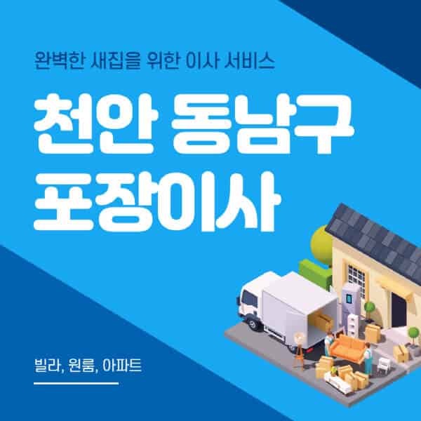 천안 동남구-포장이사-이삿짐센터-추천-잘하는-곳-가격-비용-싼-곳-원룸-용달-아파트-보관이사-빌라-저렴한-곳