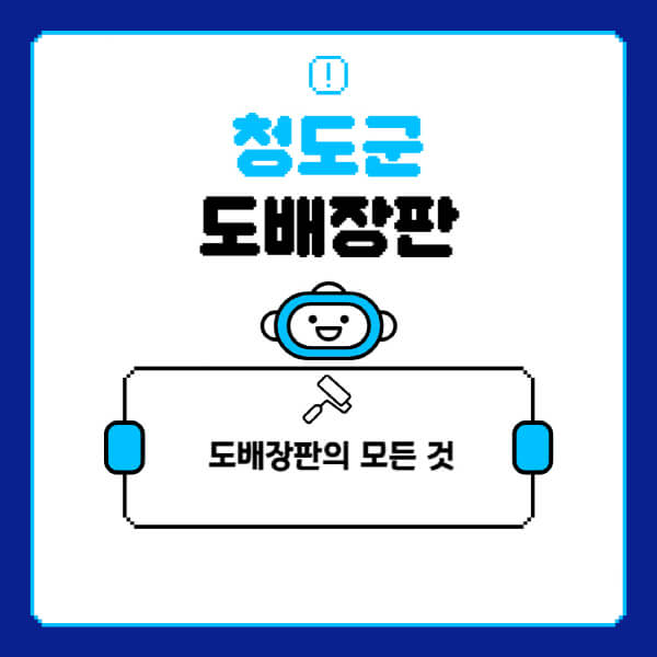 청도군-도배-장판-업체-잘하는-곳-추천-비용-가격-비교-사이트-월세-전세-견적-인테리어-싸게-하는-곳-셀프