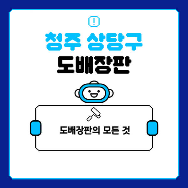 청주-상당구-도배-장판-업체-잘하는-곳-추천-비용-가격-비교-사이트-월세-전세-견적-인테리어-싸게-하는-곳-셀프