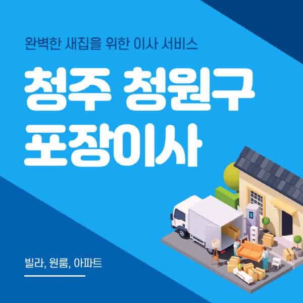 청주 청원구-포장이사-이삿짐센터-추천-잘하는-곳-가격-비용-싼-곳-원룸-용달-아파트-보관이사-빌라-저렴한-곳
