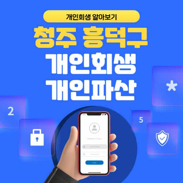 청주 흥덕구-개인회생-개인파산-잘하는-곳-추천-변호사-법무사-무료상담-신청자격-선임비용-후기-진행절차