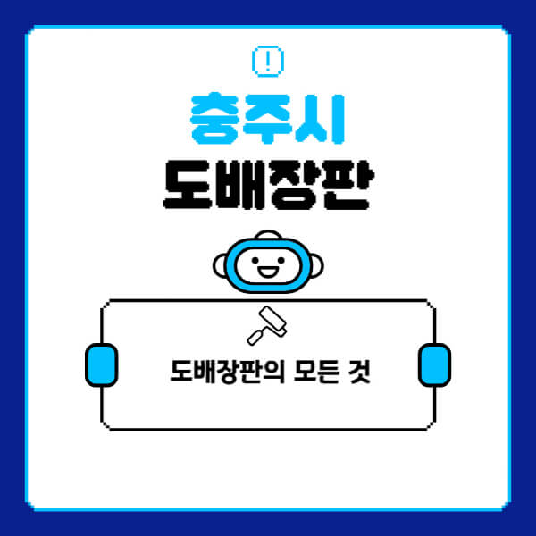 충주시-도배-장판-업체-잘하는-곳-추천-비용-가격-비교-사이트-월세-전세-견적-인테리어-싸게-하는-곳-셀프