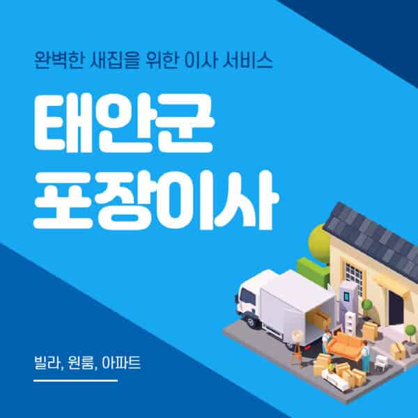 태안군-포장이사-이삿짐센터-추천-잘하는-곳-가격-비용-싼-곳-원룸-용달-아파트-보관이사-빌라-저렴한-곳