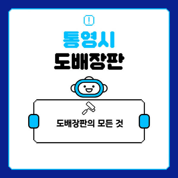 통영시-도배-장판-업체-잘하는-곳-추천-비용-가격-비교-사이트-월세-전세-견적-인테리어-싸게-하는-곳-셀프