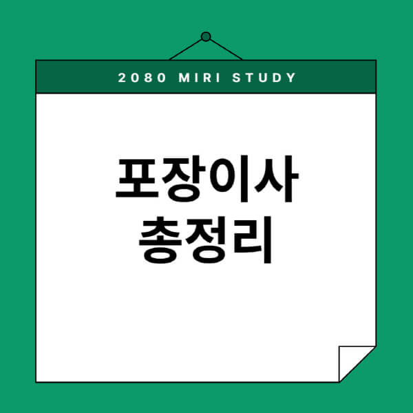 포장이사-견적비교-비용-원룸-방법-업체-순위-후기