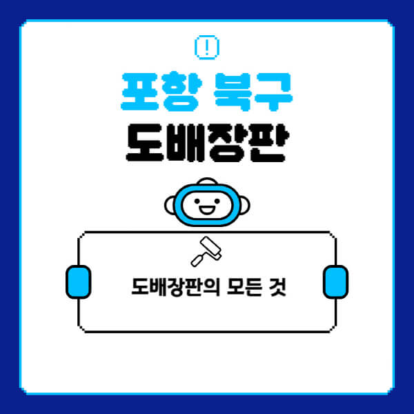 포항 북구-도배-장판-업체-잘하는-곳-추천-비용-가격-비교-사이트-월세-전세-견적-인테리어-싸게-하는-곳-셀프