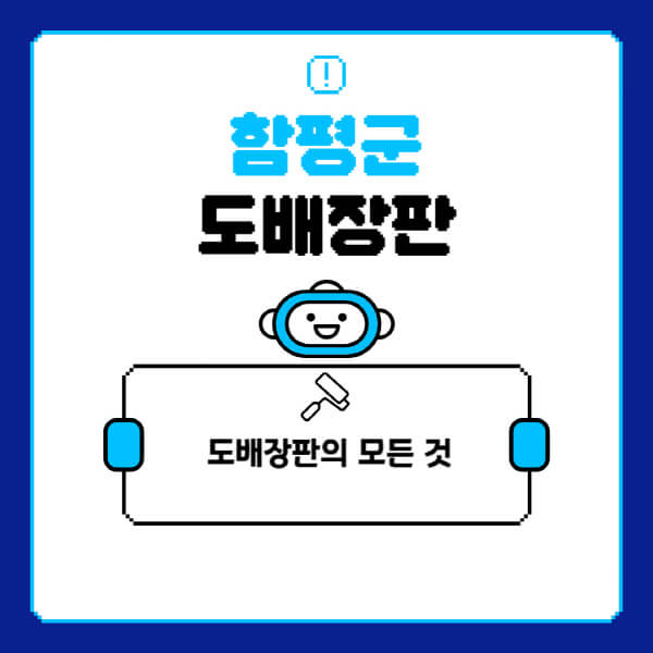 함평군-도배-장판-업체-잘하는-곳-추천-비용-가격-비교-사이트-월세-전세-견적-인테리어-싸게-하는-곳-셀프