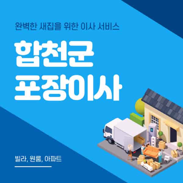 합천군-포장이사-이삿짐센터-추천-잘하는-곳-가격-비용-싼-곳-원룸-용달-아파트-보관이사-빌라-저렴한-곳