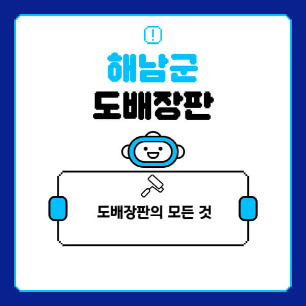 해남군-도배-장판-업체-잘하는-곳-추천-비용-가격-비교-사이트-월세-전세-견적-인테리어-싸게-하는-곳-셀프