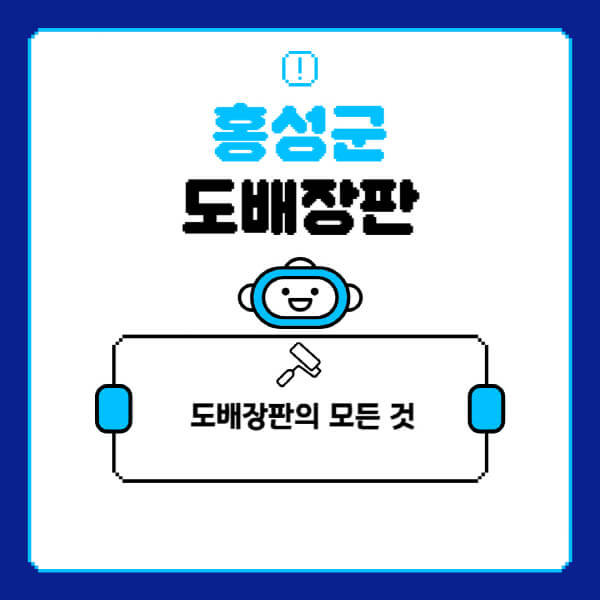 홍성군-도배-장판-업체-잘하는-곳-추천-비용-가격-비교-사이트-월세-전세-견적-인테리어-싸게-하는-곳-셀프