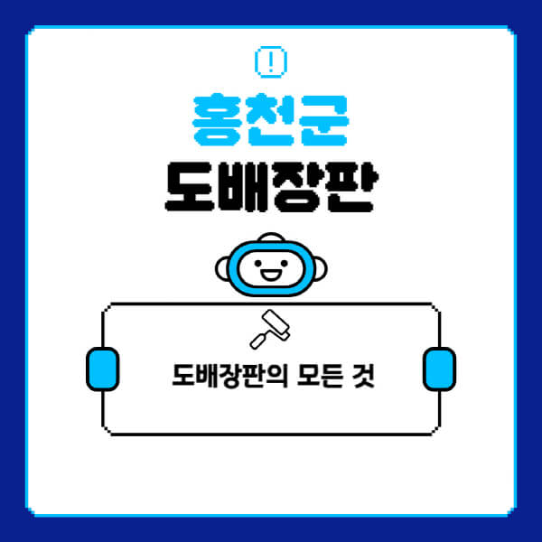
홍천군-도배-장판-업체-잘하는-곳-추천-비용-가격-비교-사이트-월세-전세-견적-인테리어-싸게-하는-곳-셀프