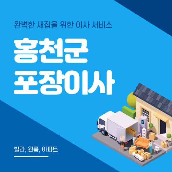 홍천군-포장이사-이삿짐센터-추천-잘하는-곳-가격-비용-싼-곳-원룸-용달-아파트-보관이사-빌라-저렴한-곳