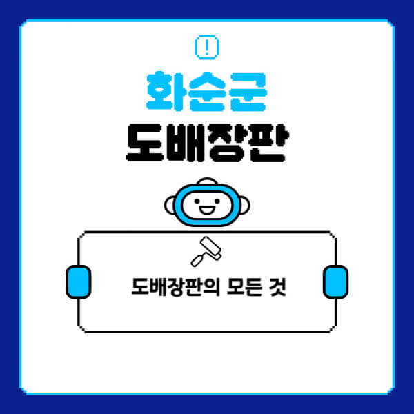 화순군-도배-장판-업체-잘하는-곳-추천-비용-가격-비교-사이트-월세-전세-견적-인테리어-싸게-하는-곳-셀프