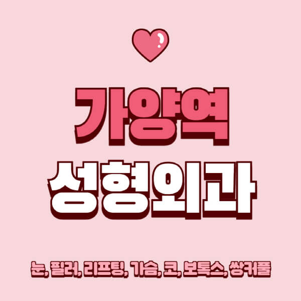 가양역-성형외과-추천-유명한-곳-일요일-전문의-잘하는-곳-눈-필러-리프팅-가슴-코-보톡스-쌍커풀-후기
