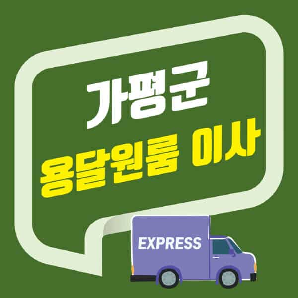 가평군-용달이사-원룸이사-잘하는-곳-업체-추천-포장-이삿짐센터-비용-사다리차-오피스텔-빌라-아파트