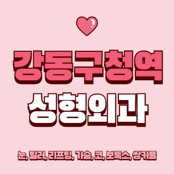 강동구청역-성형외과-추천-유명한-곳-일요일-전문의-잘하는-곳-눈-필러-리프팅-가슴-코-보톡스-쌍커풀-후기