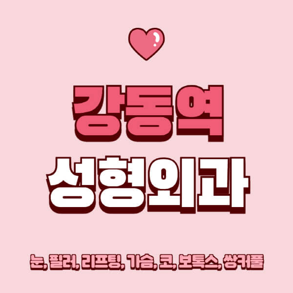 강동역-성형외과-추천-유명한-곳-일요일-전문의-잘하는-곳-눈-필러-리프팅-가슴-코-보톡스-쌍커풀-후기