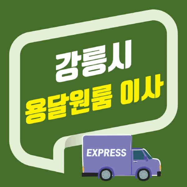 강릉시-용달이사-원룸이사-잘하는-곳-업체-추천-포장-이삿짐센터-비용-사다리차-오피스텔-빌라-아파트
