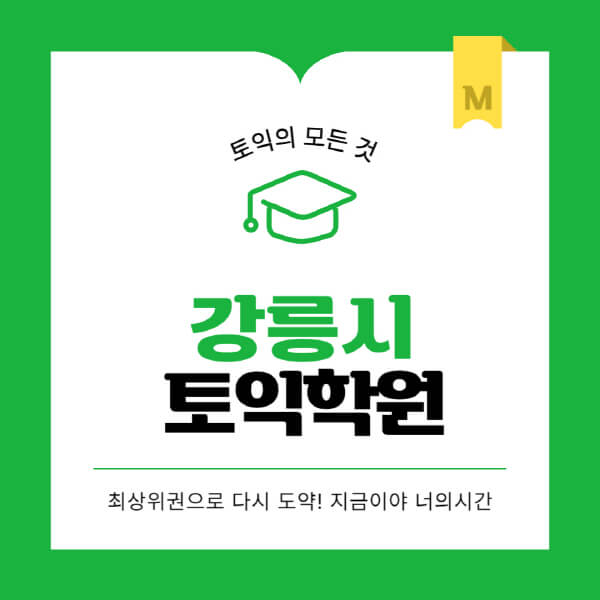 강릉시-토익학원-추천-BEST-가격-비용-해커스-왕초보-점수-온라인-인강-오프라인-영어학원-후기