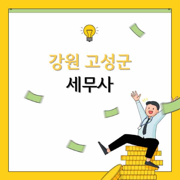 강원-고성군-세무사-세무법인-잘하는-곳-추천-가격-비용표-세무상담-세무기장-양도세-상속세-증여세-법인세-병의원세
