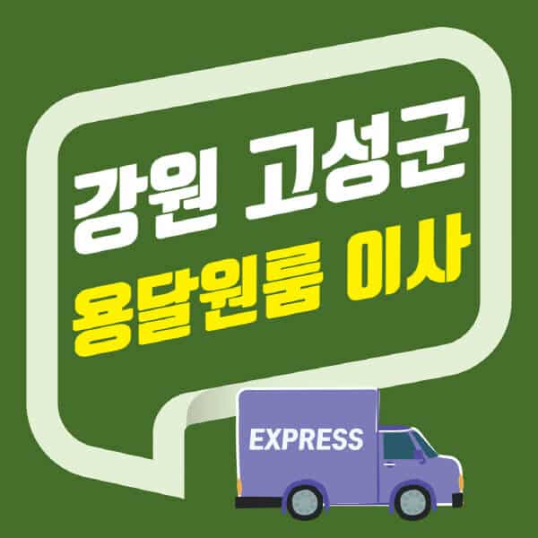 강원 고성군-용달이사-원룸이사-잘하는-곳-업체-추천-포장-이삿짐센터-비용-사다리차-오피스텔-빌라-아파트