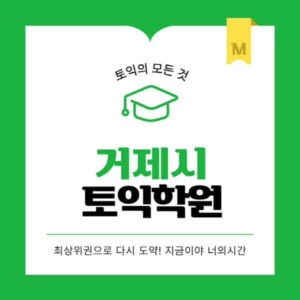 거제시-토익학원-추천-BEST-가격-비용-해커스-왕초보-점수-온라인-인강-오프라인-영어학원-후기