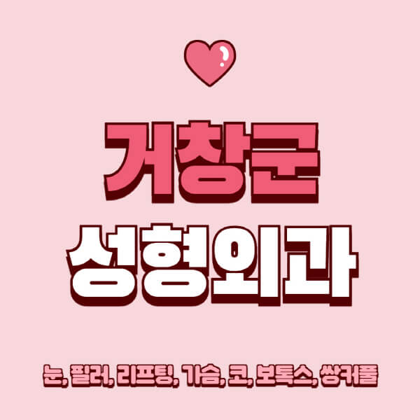 거창군-성형외과-추천-유명한-곳-일요일-전문의-잘하는-곳-눈-필러-리프팅-가슴-코-보톡스-쌍커풀-후기