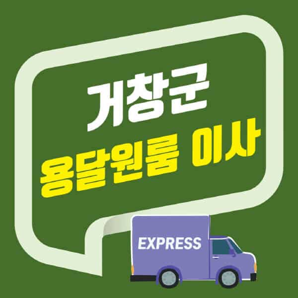 거창군-용달이사-원룸이사-잘하는-곳-업체-추천-포장-이삿짐센터-비용-사다리차-오피스텔-빌라-아파트