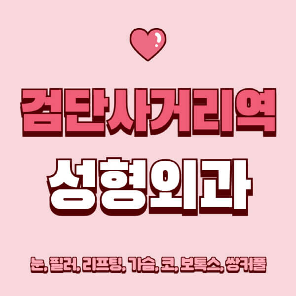 검단사거리역-성형외과-추천-유명한-곳-일요일-전문의-잘하는-곳-눈-필러-리프팅-가슴-코-보톡스-쌍커풀-후기