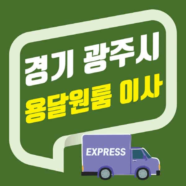 경기 광주시-용달이사-원룸이사-잘하는-곳-업체-추천-포장-이삿짐센터-비용-사다리차-오피스텔-빌라-아파트