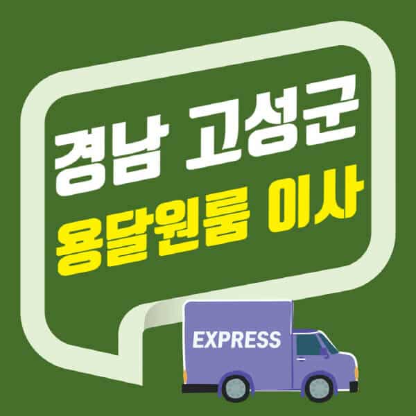 경남 고성군-용달이사-원룸이사-잘하는-곳-업체-추천-포장-이삿짐센터-비용-사다리차-오피스텔-빌라-아파트