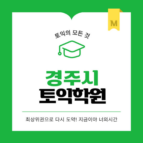 경주시-토익학원-추천-BEST-가격-비용-해커스-왕초보-점수-온라인-인강-오프라인-영어학원-후기