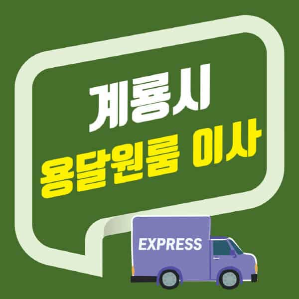 계룡시-용달이사-원룸이사-잘하는-곳-업체-추천-포장-이삿짐센터-비용-사다리차-오피스텔-빌라-아파트