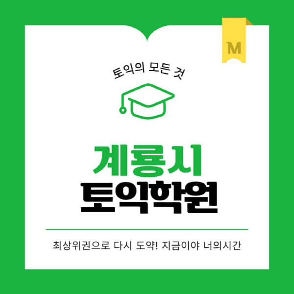 계룡시-토익학원-추천-BEST-가격-비용-해커스-왕초보-점수-온라인-인강-오프라인-영어학원-후기