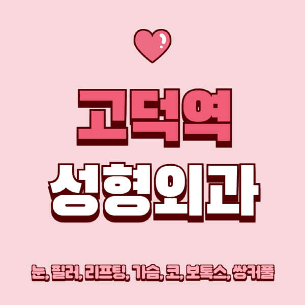 고덕역-성형외과-추천-유명한-곳-일요일-전문의-잘하는-곳-눈-필러-리프팅-가슴-코-보톡스-쌍커풀-후기