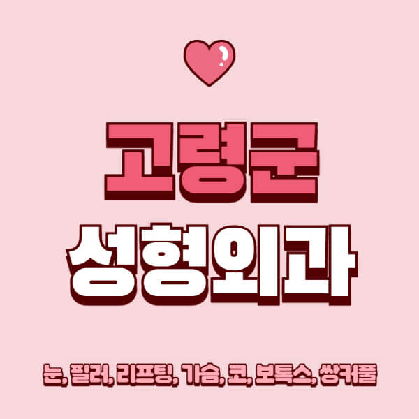 고령군-성형외과-추천-유명한-곳-일요일-전문의-잘하는-곳-눈-필러-리프팅-가슴-코-보톡스-쌍커풀-후기