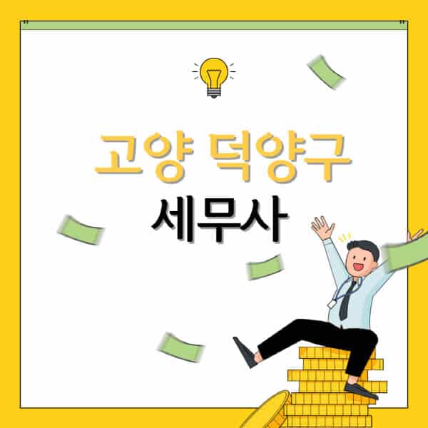 고양-덕양구-세무사-세무법인-잘하는-곳-추천-가격-비용표-세무상담-세무기장-양도세-상속세-증여세-법인세-병의원세