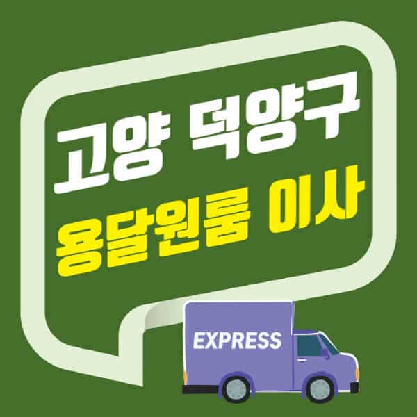 고양 덕양구-용달이사-원룸이사-잘하는-곳-업체-추천-포장-이삿짐센터-비용-사다리차-오피스텔-빌라-아파트