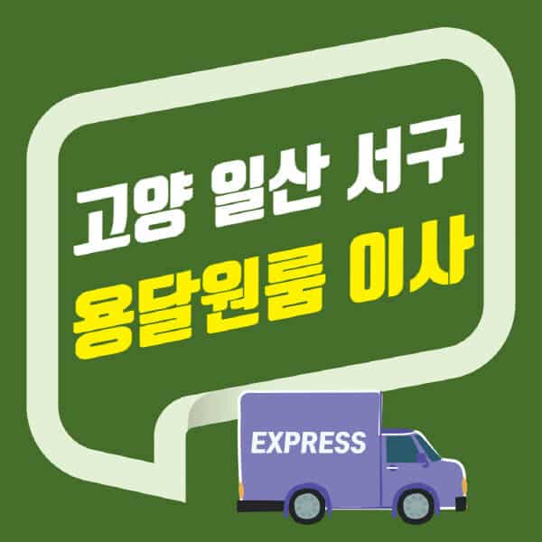 고양 일산 서구-용달이사-원룸이사-잘하는-곳-업체-추천-포장-이삿짐센터-비용-사다리차-오피스텔-빌라-아파트