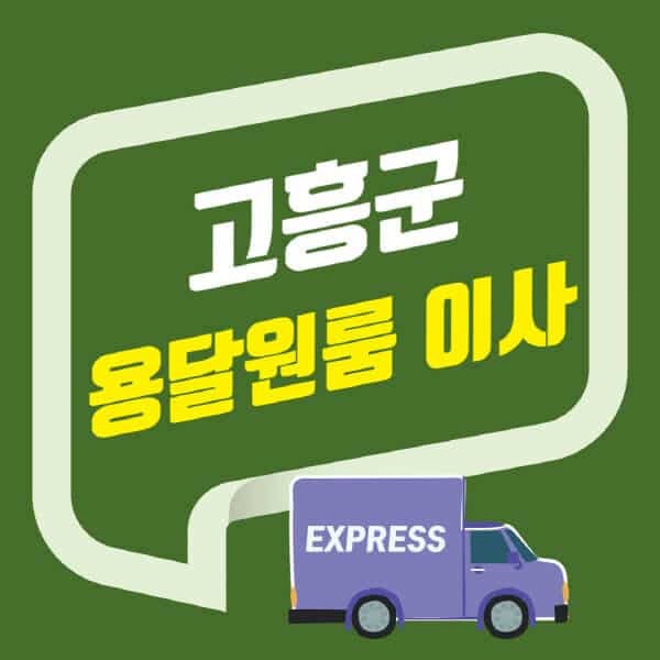고흥군-용달이사-원룸이사-잘하는-곳-업체-추천-포장-이삿짐센터-비용-사다리차-오피스텔-빌라-아파트