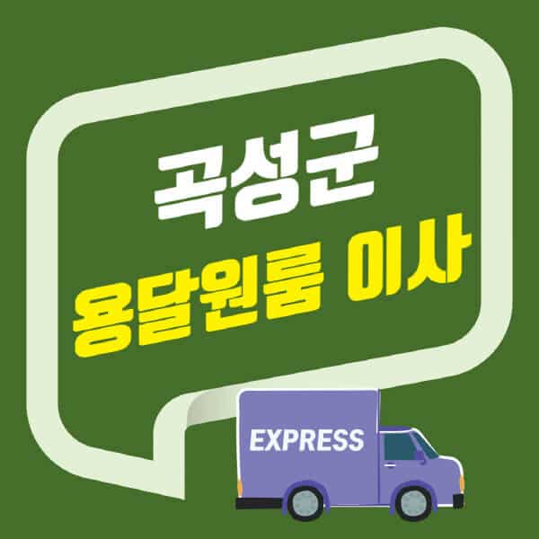 곡성군-용달이사-원룸이사-잘하는-곳-업체-추천-포장-이삿짐센터-비용-사다리차-오피스텔-빌라-아파트