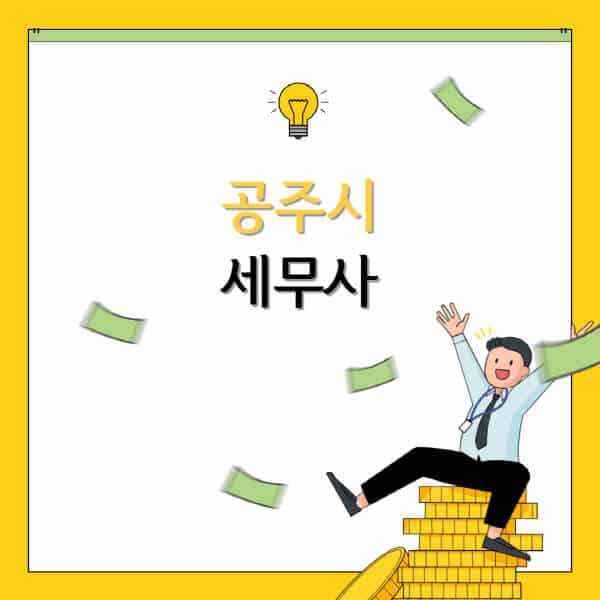 공주시-세무사-세무법인-잘하는-곳-추천-가격-비용표-세무상담-세무기장-양도세-상속세-증여세-법인세-병의원세