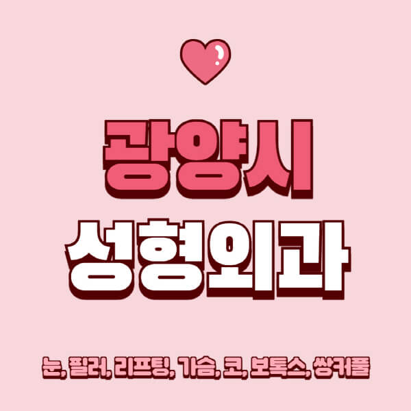 광양시-성형외과-추천-유명한-곳-일요일-전문의-잘하는-곳-눈-필러-리프팅-가슴-코-보톡스-쌍커풀-후기